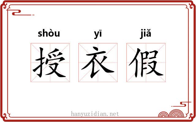 授衣假 授衣假