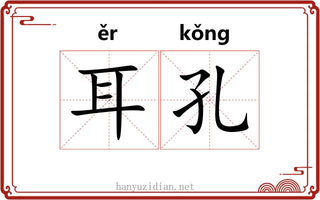 耳孔 耳孔
