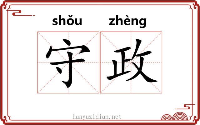 守政 守政