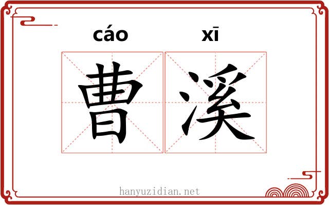 曹溪