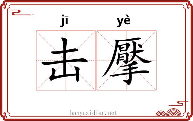 击擪