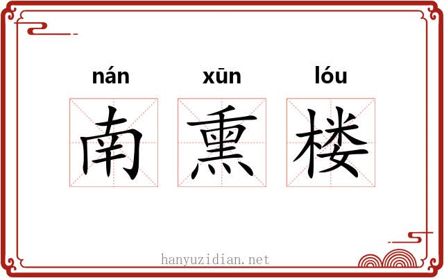 南熏楼