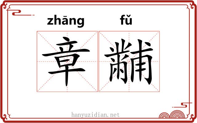 章黼
