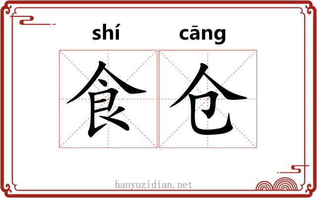 食仓