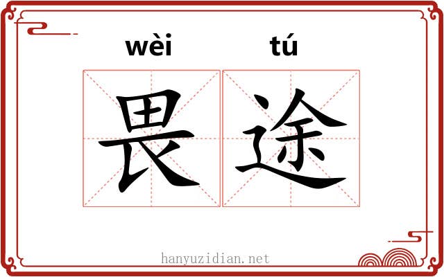 畏途