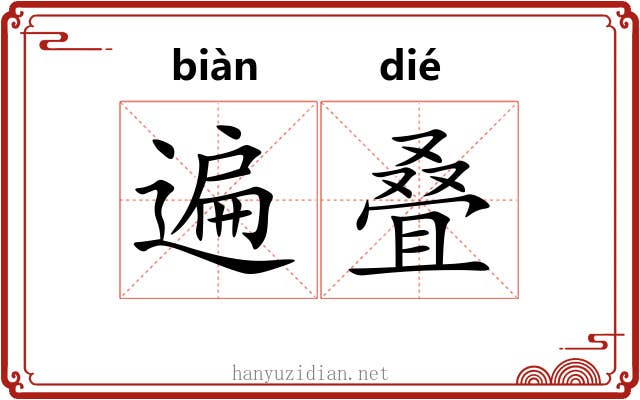 遍叠