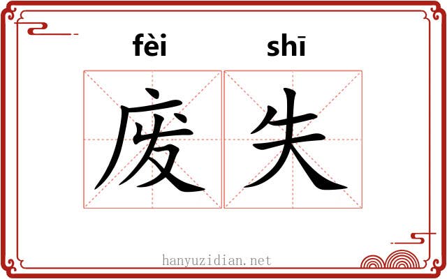 废失 废失