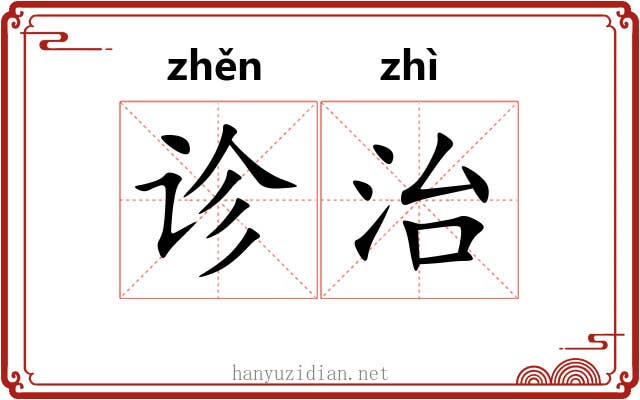 诊治