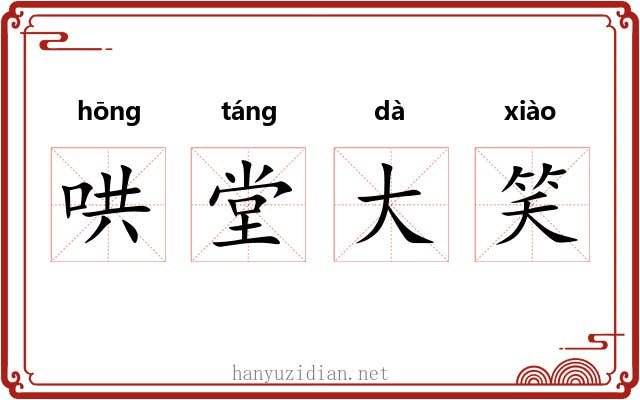 哄堂大笑