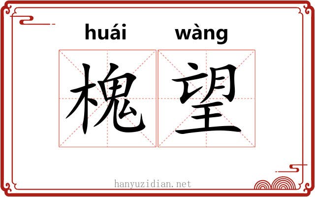 槐望