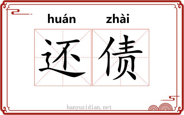 还债