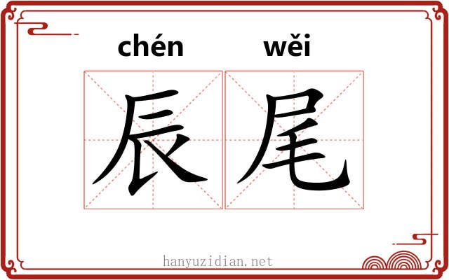 辰尾