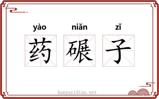 药碾子 药碾子