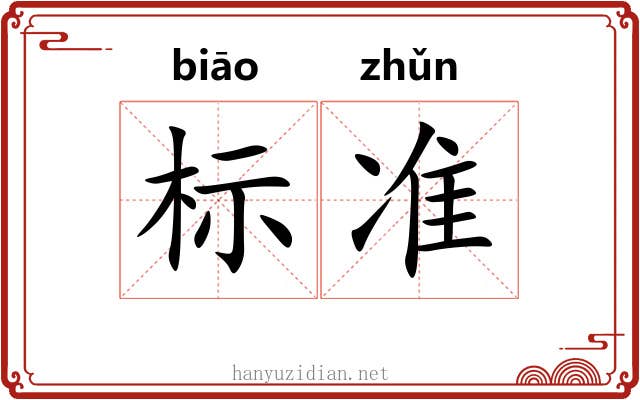 标准