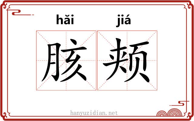 胲颊