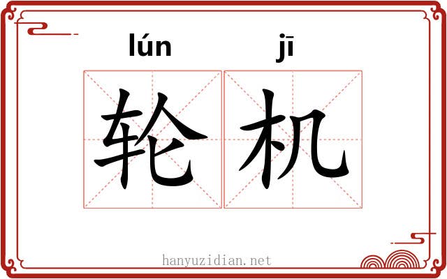 轮机