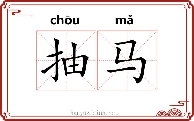 抽马
