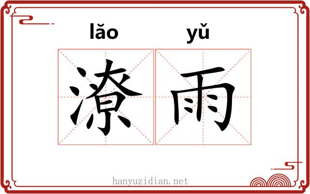 潦雨