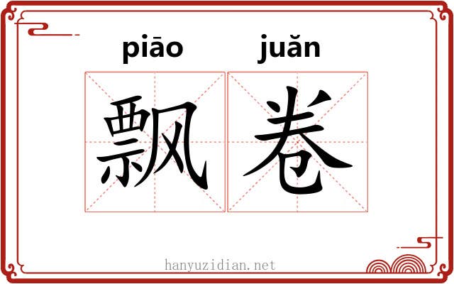 飘卷 飘卷