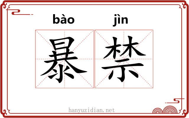 暴禁 暴禁