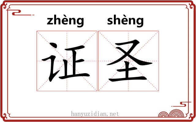 证圣 证圣