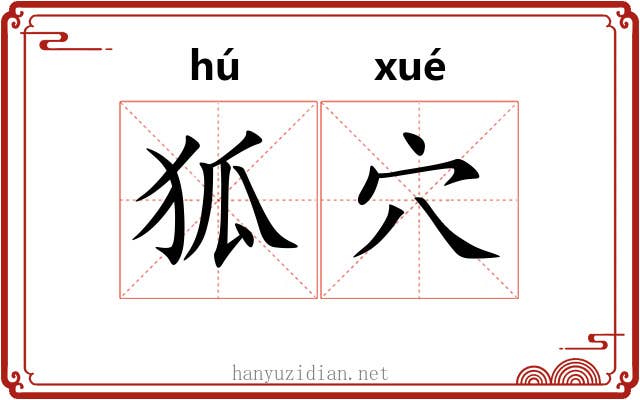 狐穴 狐穴