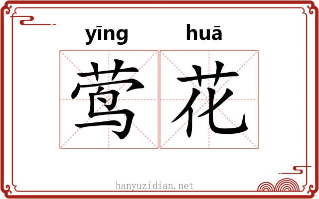莺花