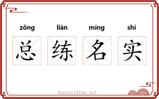 总练名实 总练名实