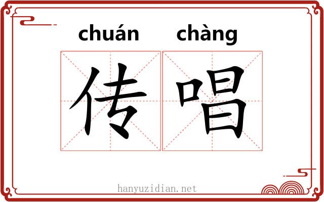 传唱 传唱