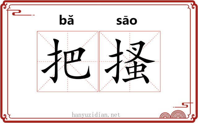 把搔 把搔