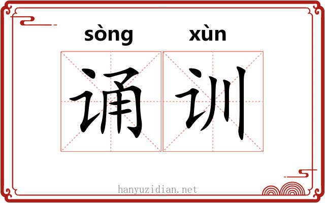 诵训 诵训