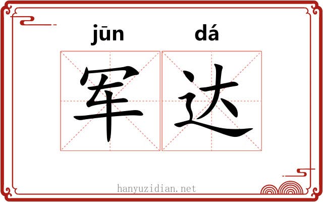 军达 军达