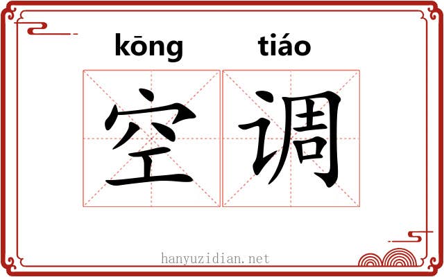 空调 空调