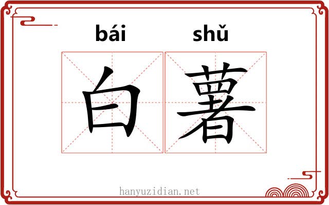 白薯 白薯