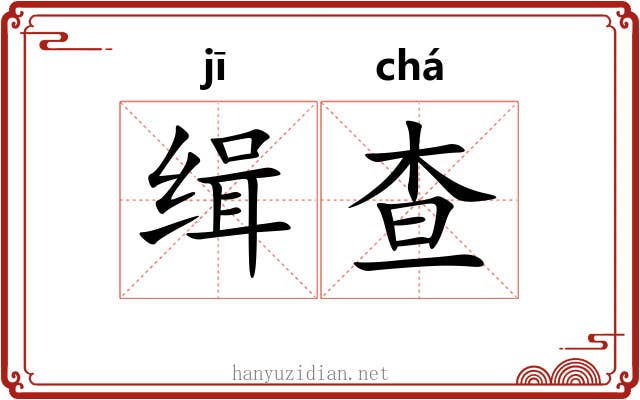 缉查