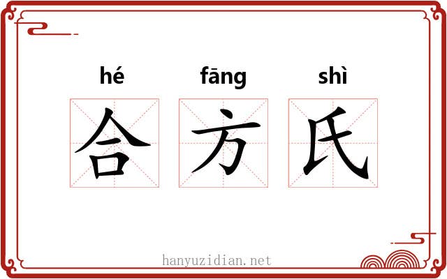 合方氏