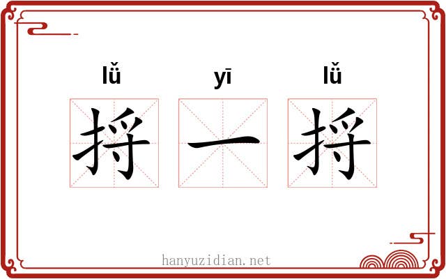 捋一捋