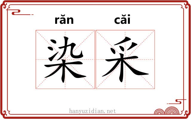 染采
