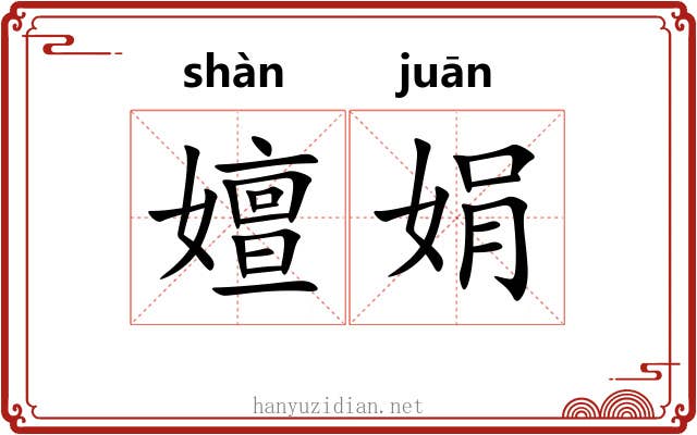 嬗娟
