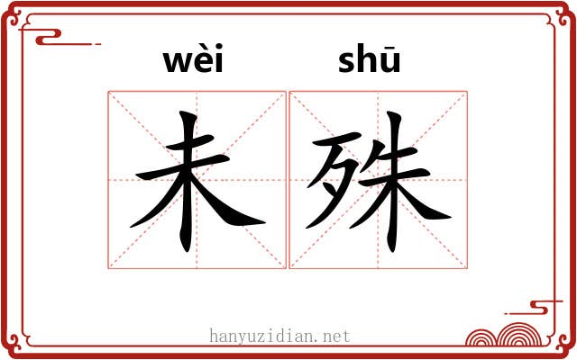 未殊
