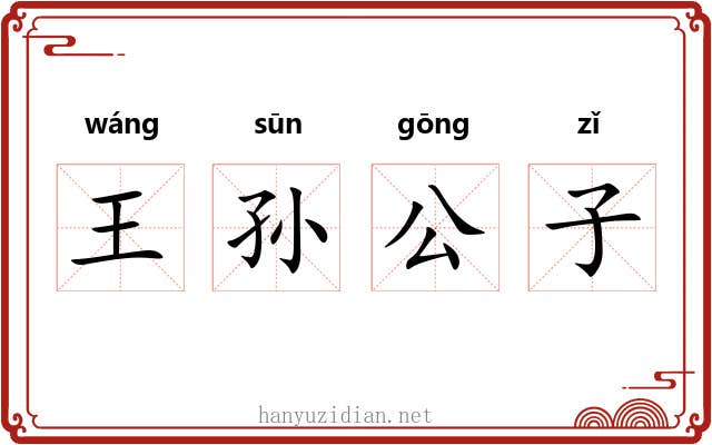 王孙公子 王孙公子