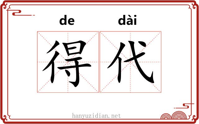 得代 得代