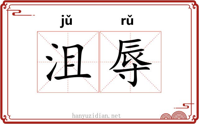 沮辱