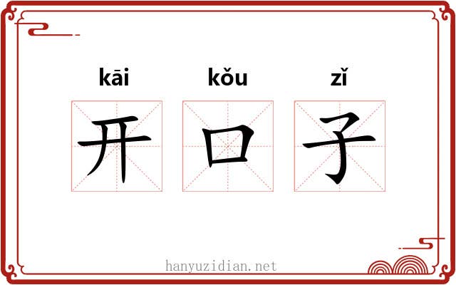 开口子 开口子