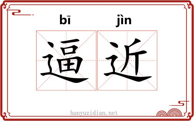 逼近