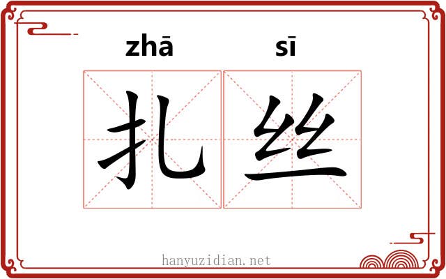 扎丝