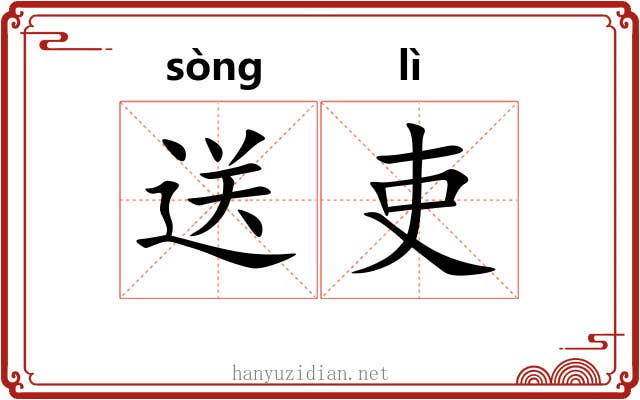 送吏