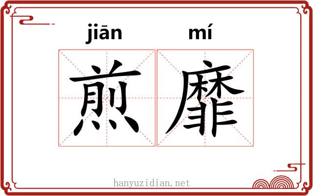 煎靡