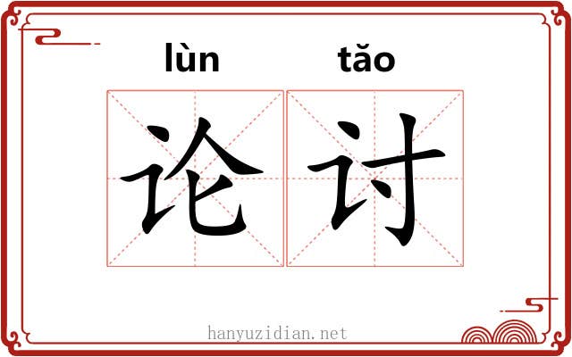 论讨 论讨