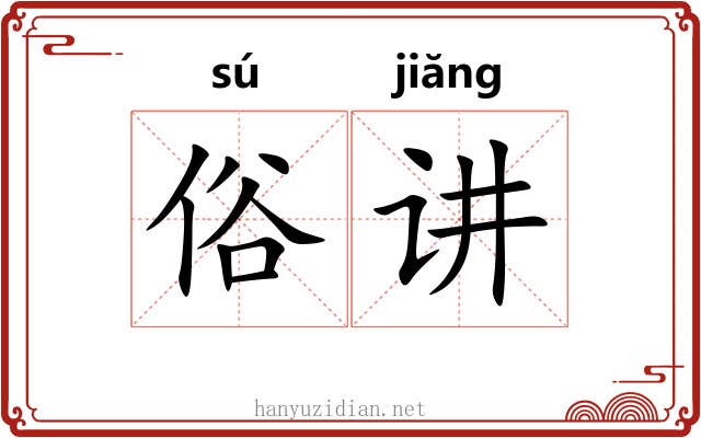 俗讲